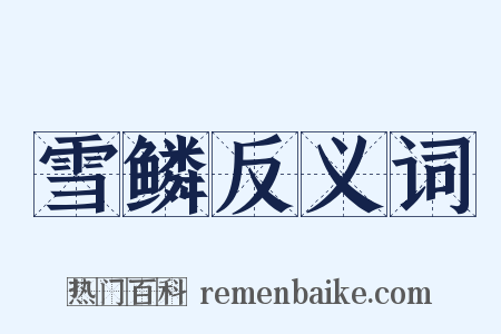 雪鳞反义词是什么意思的图片